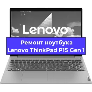 Ремонт ноутбуков Lenovo ThinkPad P15 Gen 1 в Краснодаре